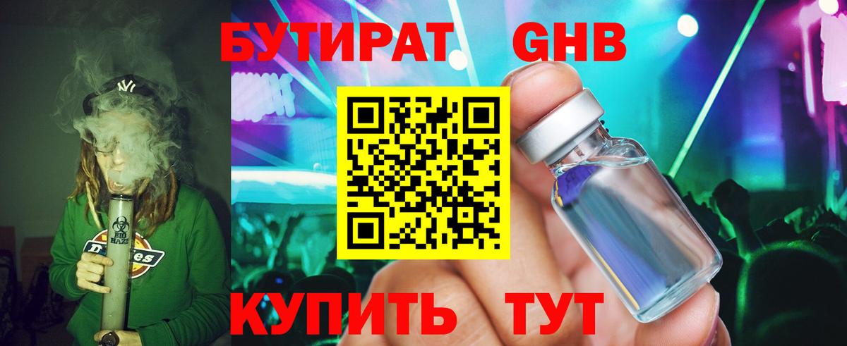 БУТИРАТ 1.4BDO Долгопрудный