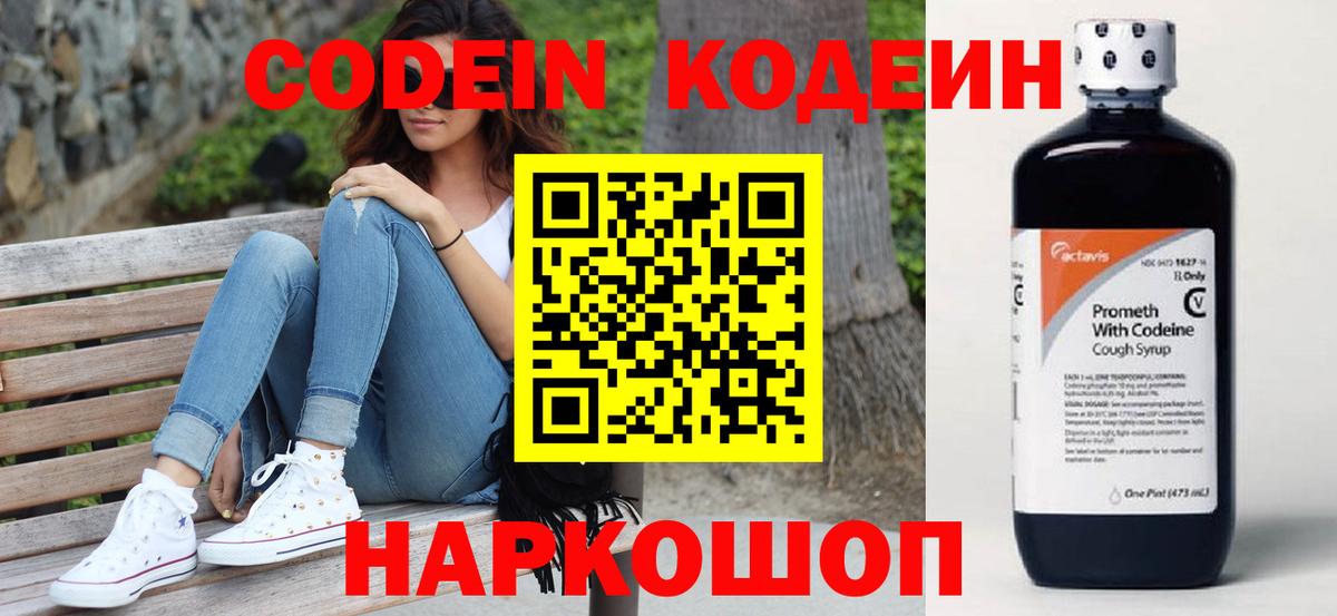 Долгопрудный  Кодеин напиток Lean (лин)  Вход с VPN  Codein Purple Drank 