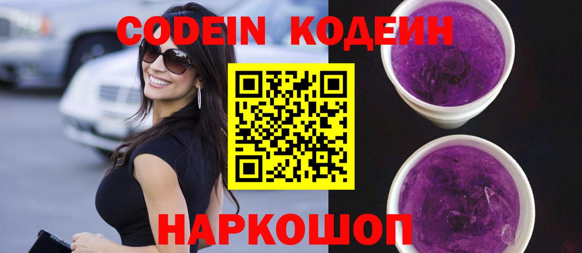 Codein Purple Drank Долгопрудный